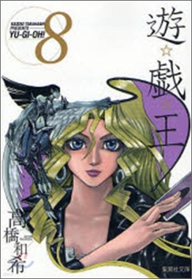 遊戱王 vol.8
