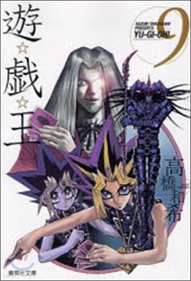 遊戱王 vol.9