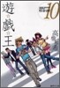 遊戱王 vol.10