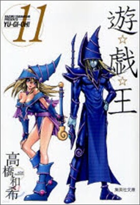 遊戱王 vol.11