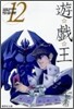 遊戱王 vol.12