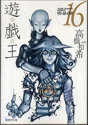 遊戱王 vol.16