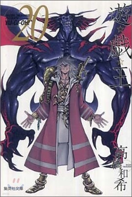 遊戱王 vol.20