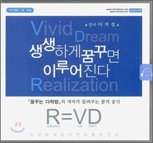 생생하게 꿈꾸면 이루어진다