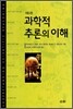 과학적 추론의 이해