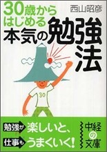 30歲からはじめる本當の勉强法
