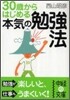 30歲からはじめる本當の勉强法