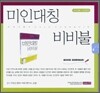 미인대칭 비비불