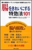 腸をきれいにする特效法101