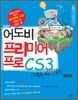 어도비 프리미어 프로 CS3 그대로 따라하기