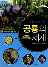 공룡의 세계