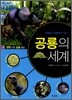 공룡의 세계