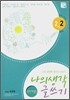 나의 생각 글쓰기 2-2