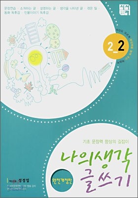 나의 생각 글쓰기 2-2