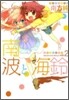 南波と海鈴 2