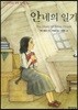 안네의 일기