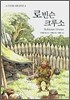 로빈슨 크루소