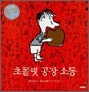 초콜릿 공장 소동