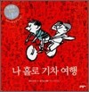 나 홀로 기차 여행