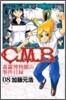 C.M.B.森羅博物館の事件目錄 8