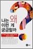 나는 왜 이런 게 궁금할까