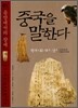 중국을 말한다 1