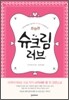 슈크림 러브