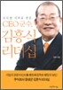 CEO 군수, 김흥식 리더십