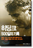 히딩크 500일의 기록