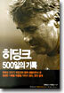 히딩크 500일의 기록