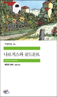 나르치스와 골드문트