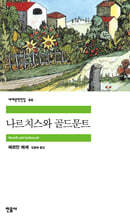 나르치스와 골드문트