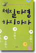 체질타령 하지마라