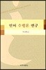 언어 수행론 연구