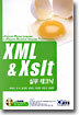 XML & Xslt 실무 테크닉