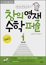 창의영재 수학퍼즐 LEVEL 1