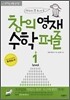 창의영재 수학퍼즐 LEVEL 1