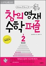 창의영재 수학퍼즐 LEVEL 2