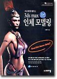 프로에게 배우는 3ds max 인체 모델링 (2nd Edition)