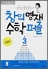 창의영재 수학퍼즐 LEVEL 3