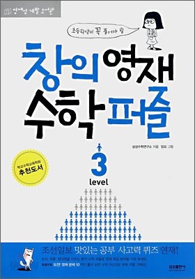 창의영재 수학퍼즐 LEVEL 3