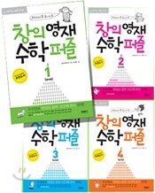 창의영재 수학퍼즐 LEVEL 세트 (4권)