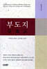 부도지