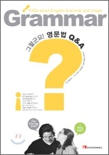 그렇군요! 영문법 Q&A