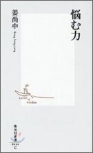 惱む力