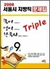 2008 서울시대비 Triple 국어 영어 한국사