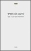 생명의 강은 흐른다