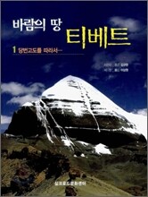 바람의 땅 티베트 1