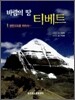바람의 땅 티베트 1