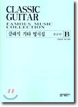 클래식 기타 명곡집 B